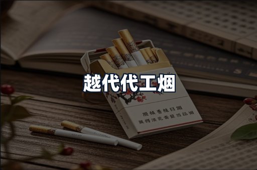 越代代工烟